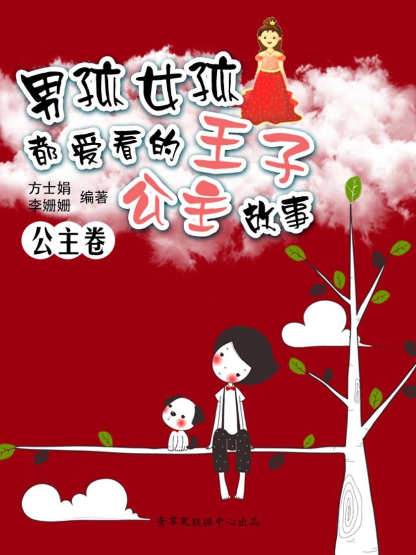 男孩女孩都爱看的王子公主故事·公主卷