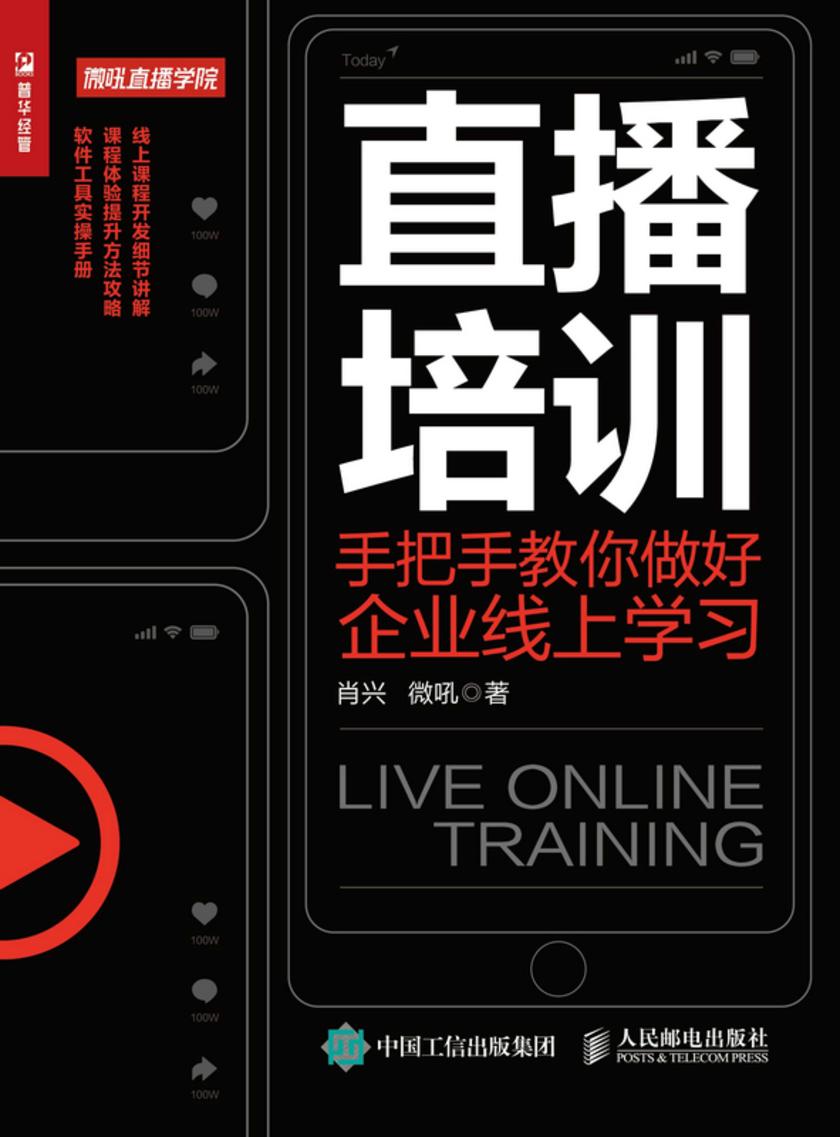 直播培训——手把手教你做好企业线上学习