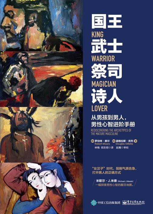 国王 武士 祭司 诗人:从男孩到男人,男性心智进阶手册