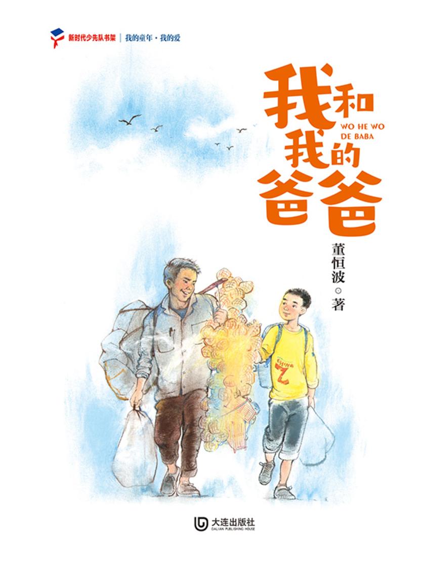我的童年·我的爱 我和我的爸爸