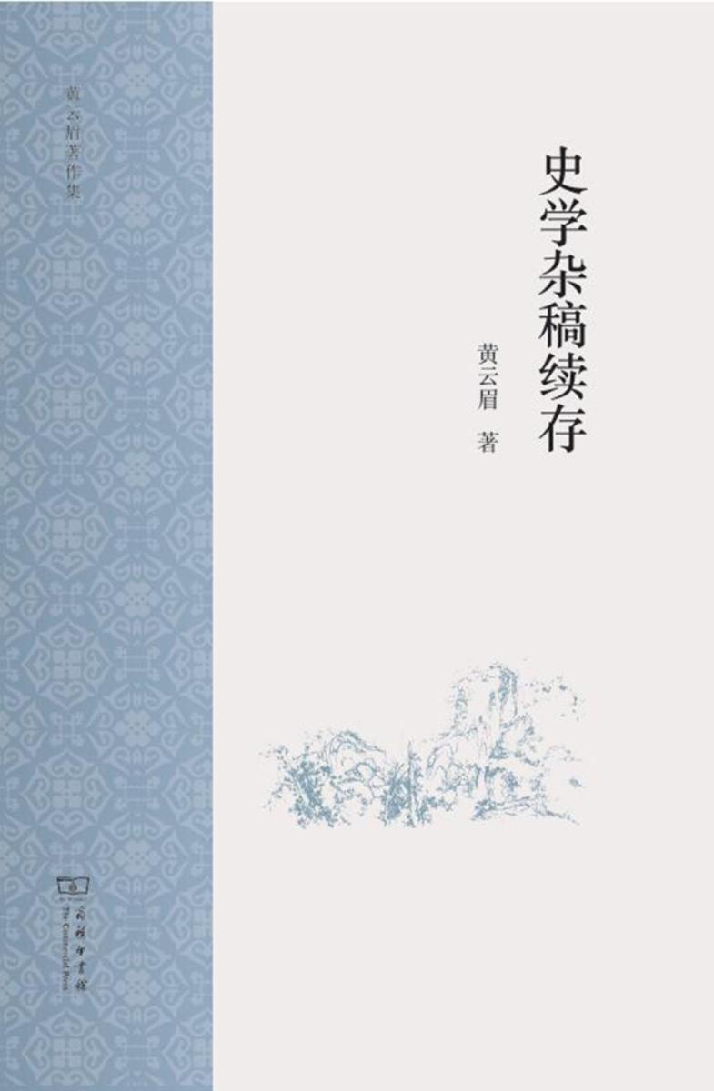 史学杂稿续存
