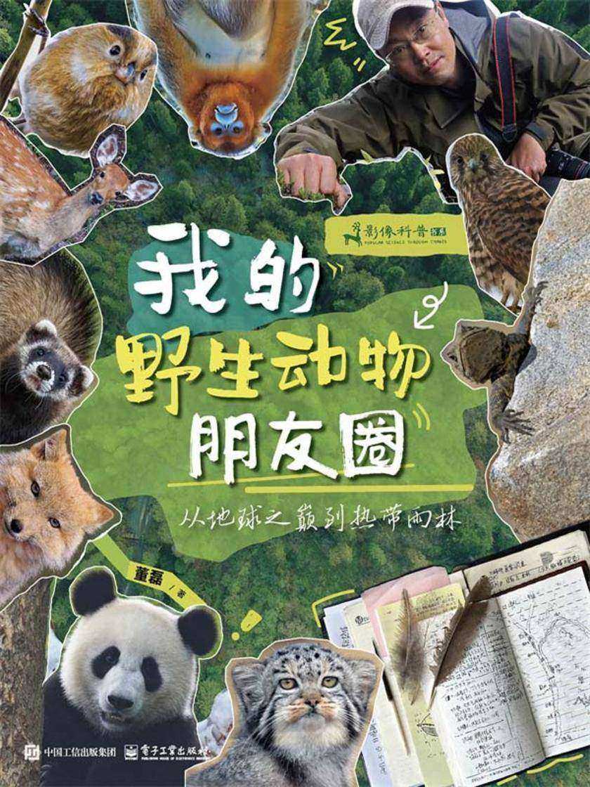 我的野生动物朋友圈:从地球之巅到热带雨林
