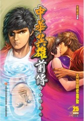 中华英雄前传数码复刻版 第25部(仅适用PC阅读)