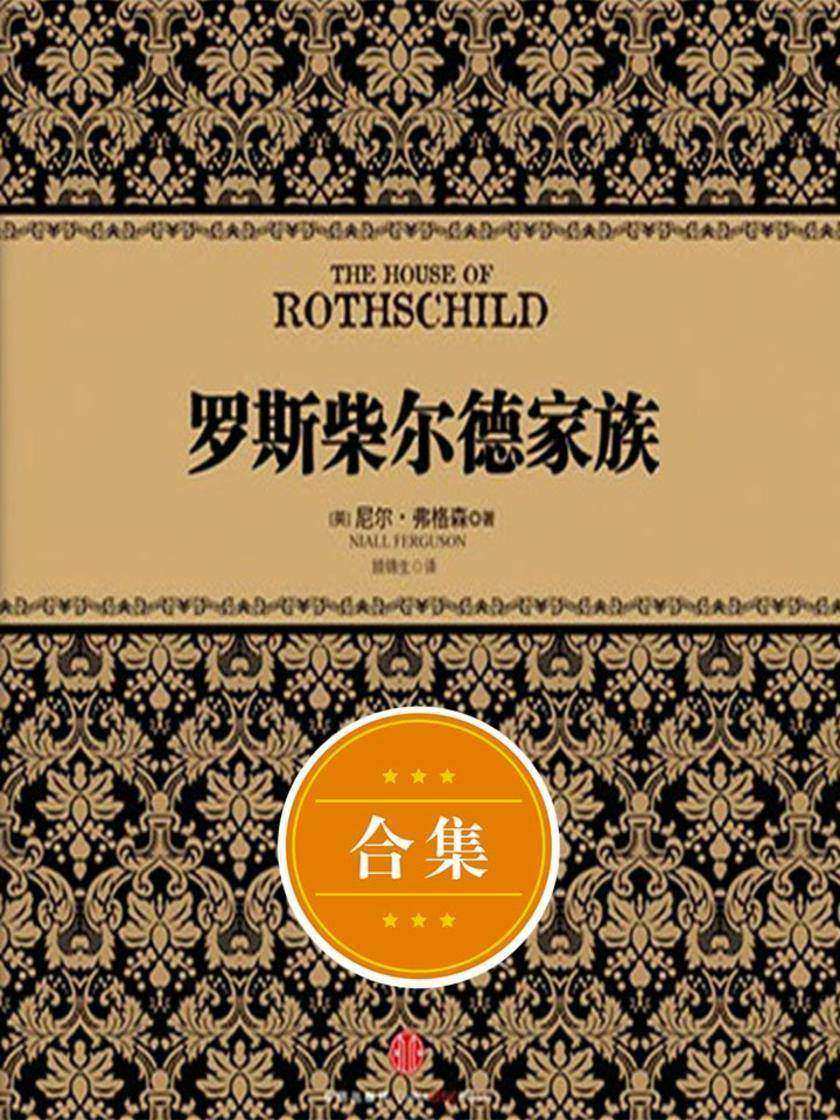 罗斯柴尔德家族（上中下套装）