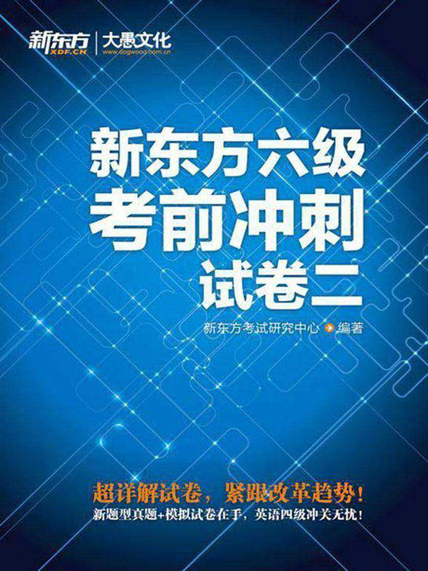 新东方六级考前冲刺试卷二