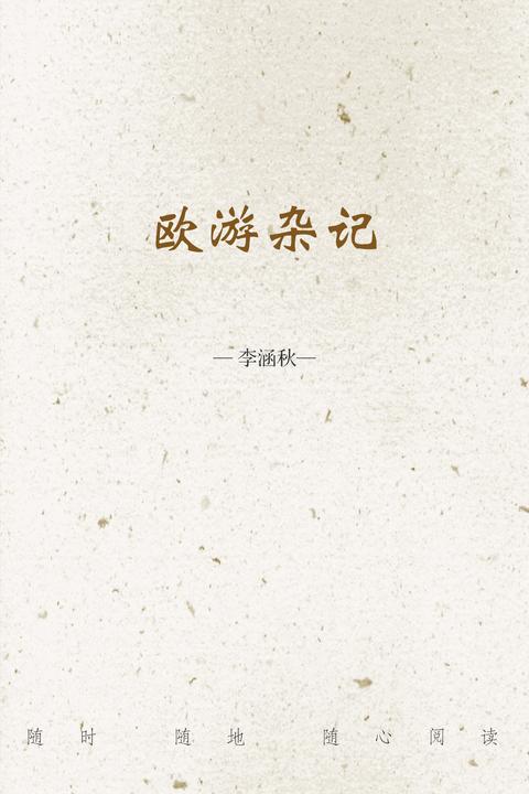欧游杂记