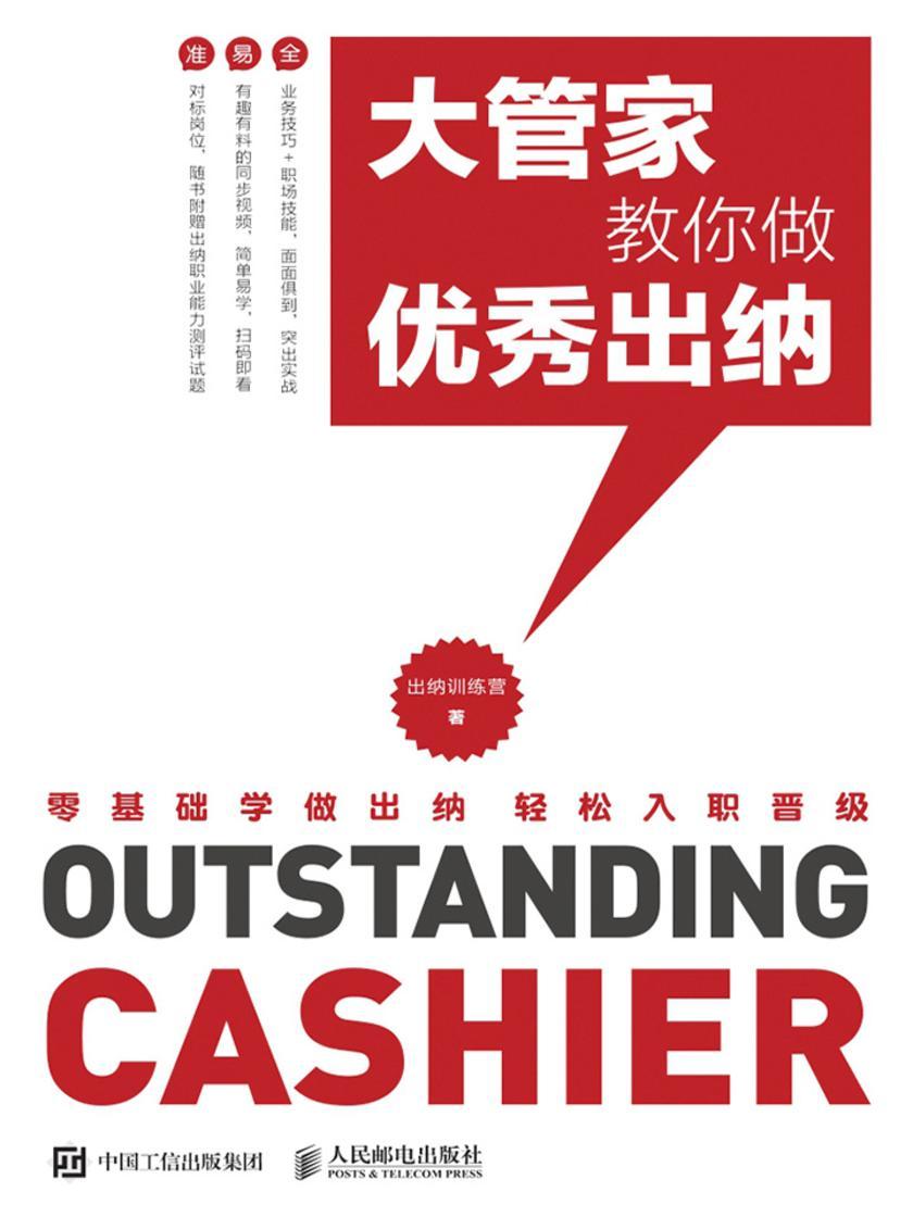 大管家教你做优秀出纳