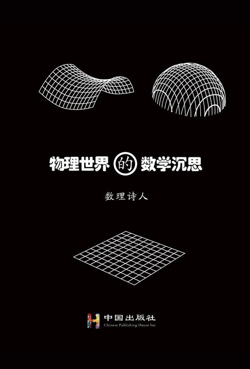 物理世界的数学沉思