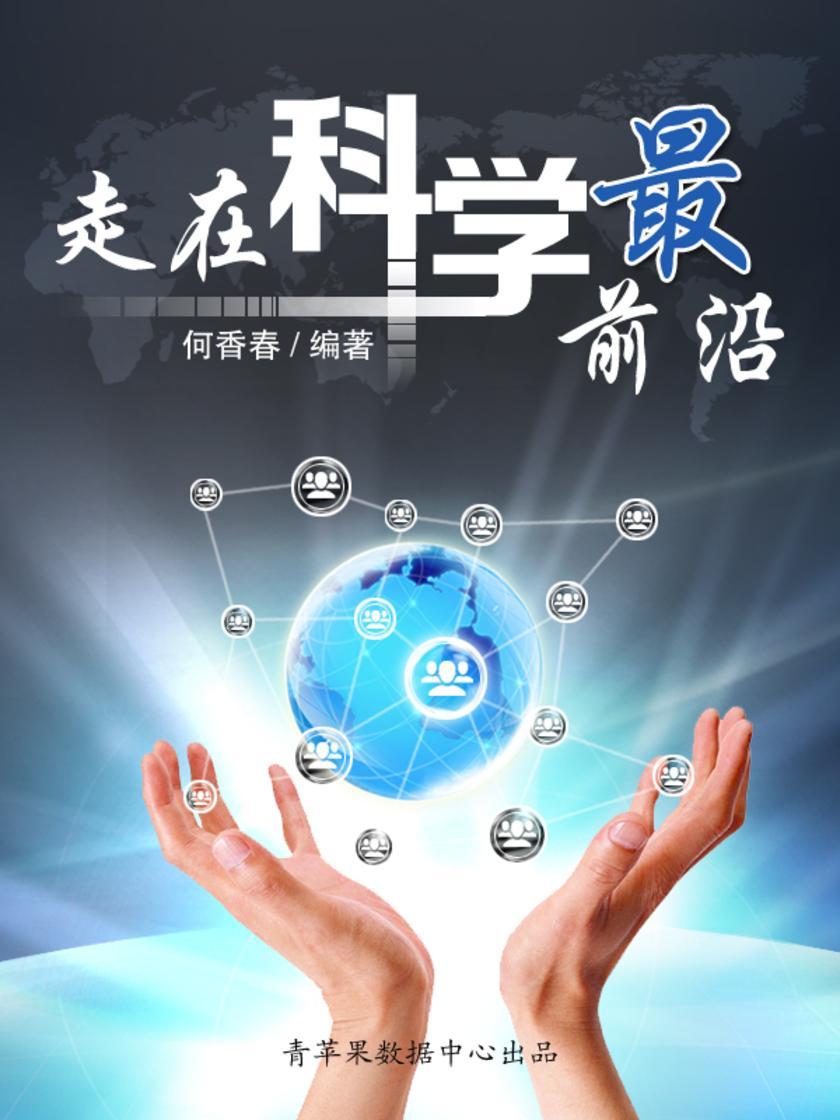 走在科学最前沿