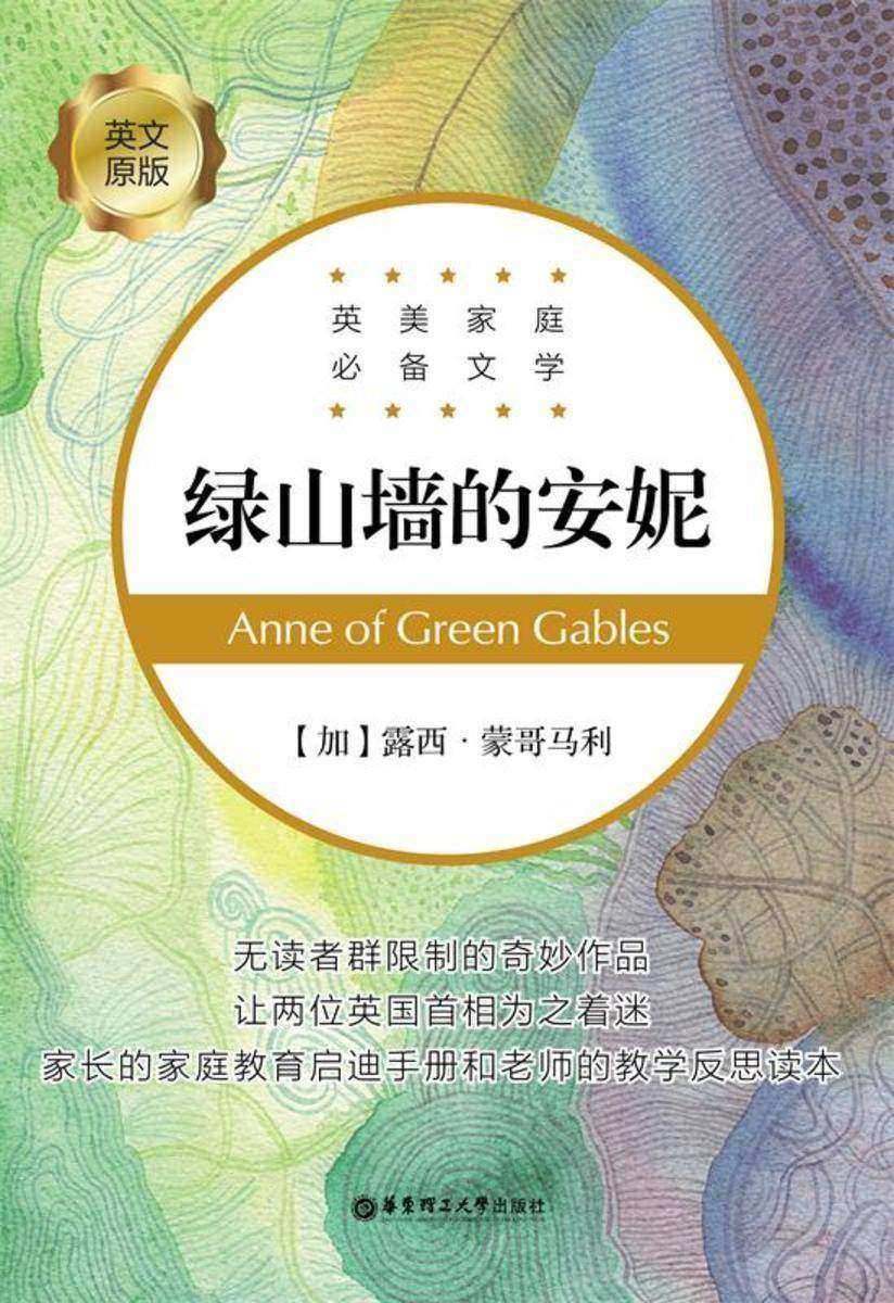 英美家庭文学:绿山墙的安妮