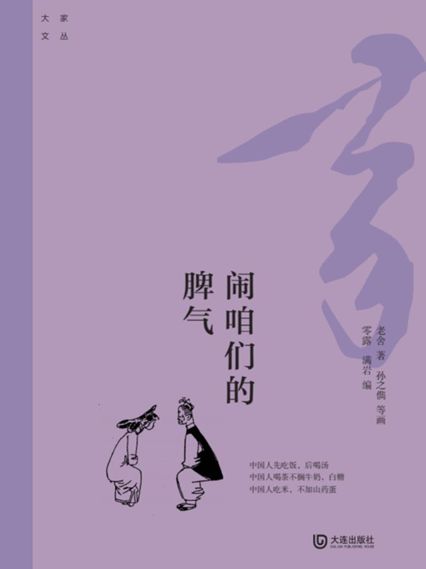 大家文丛:闹咱们的脾气