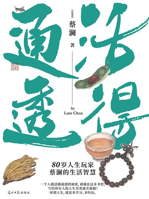 活得通透:蔡澜的另类生活智慧