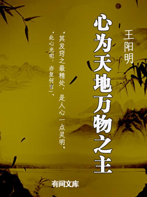 王阳明:心为天地万物之主