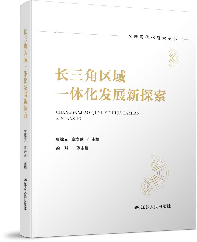 长三角区域一体化发展新探索