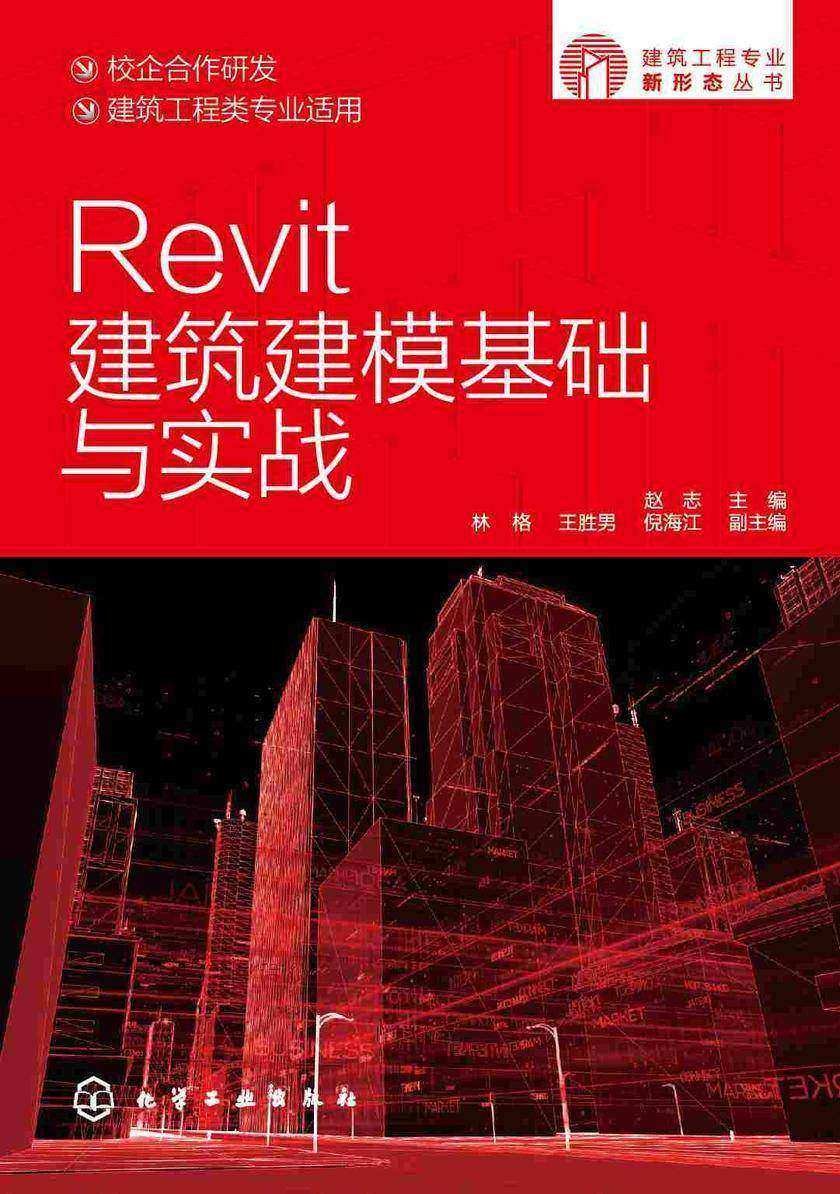 建筑工程专业新形态丛书--Revit建筑建模基础与实战