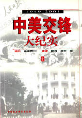 中美交锋大纪实：1949-2001(上)
