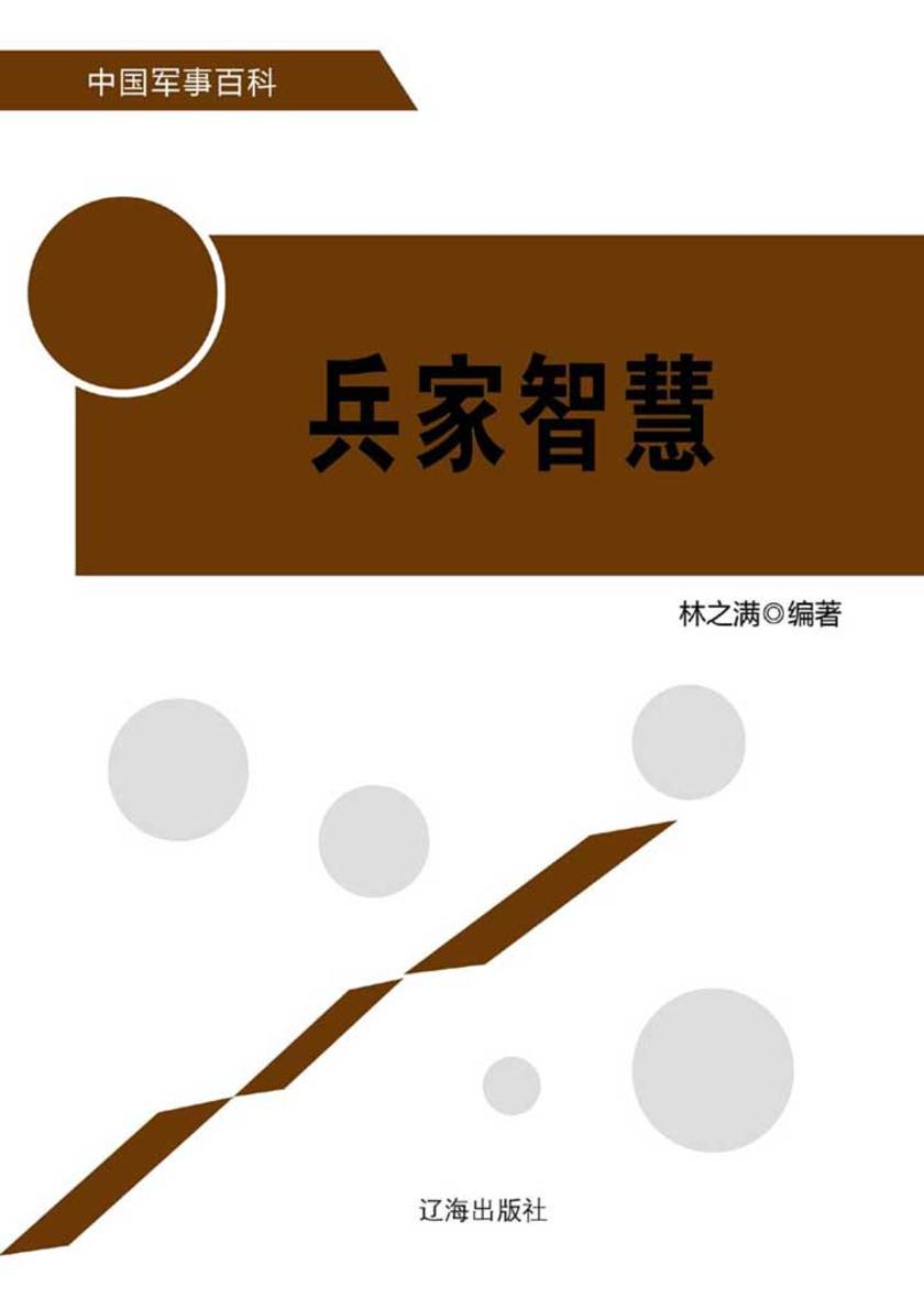 兵家智慧