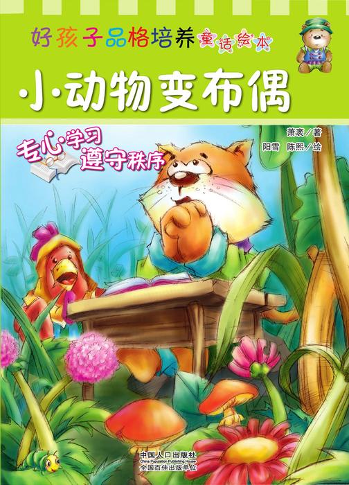 好孩子品格培养童话绘本：小动物变布偶