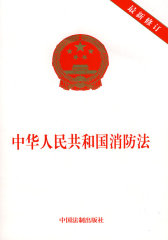 中华人民共和国消防法(试读本)