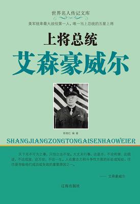 上将总统艾森豪威尔