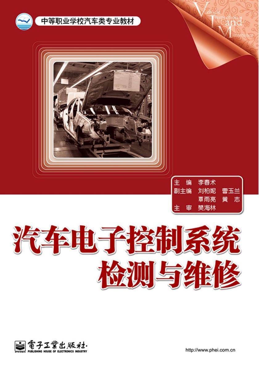汽车电子控制系统检测与维修