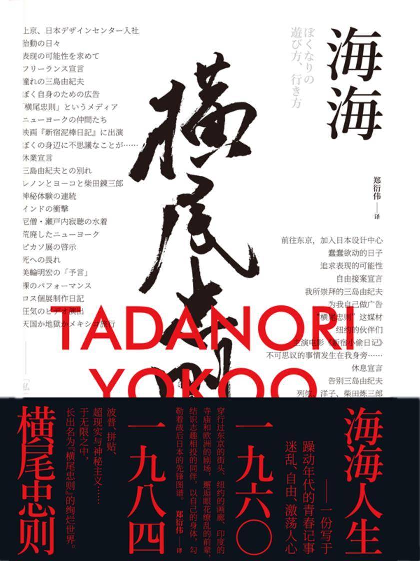 海海人生:横尾忠则自传