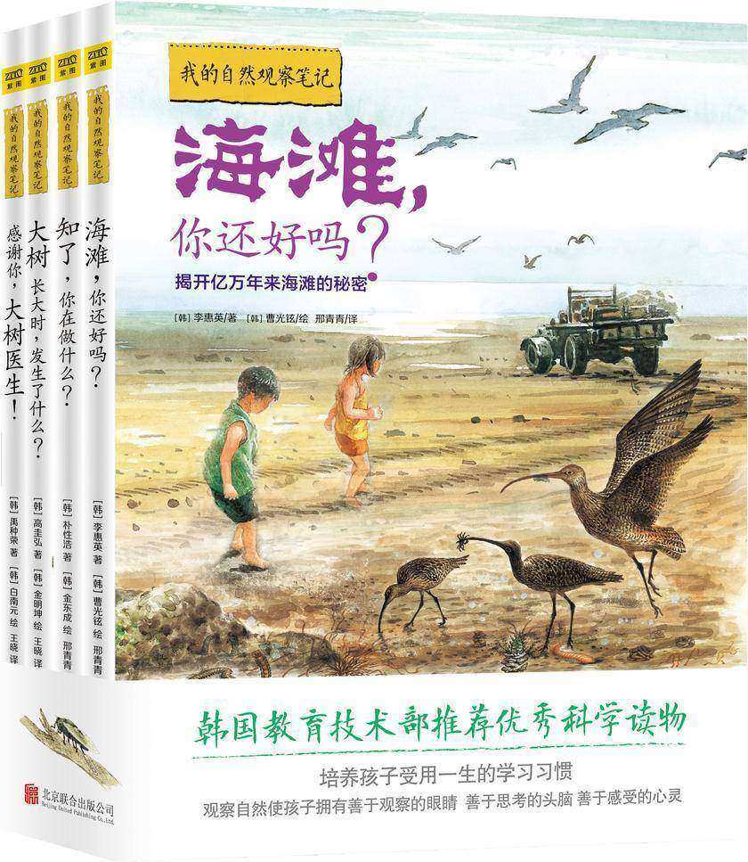 我的自然观察笔记(全4册)韩国教育技术部推荐优秀科学读物！
