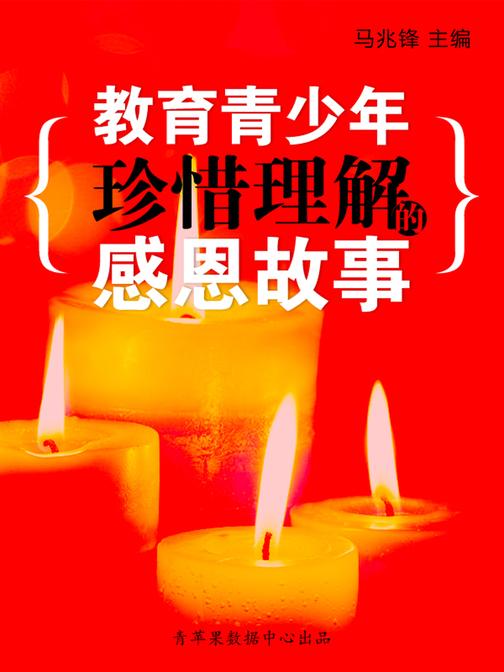 教育青少年珍惜理解的感恩故事(青少年健康成长大课堂)