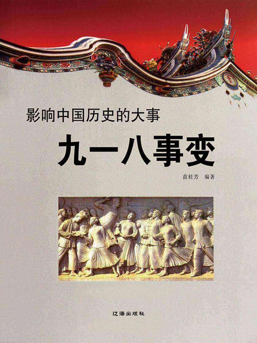 影响中国历史的大事·九一八事变