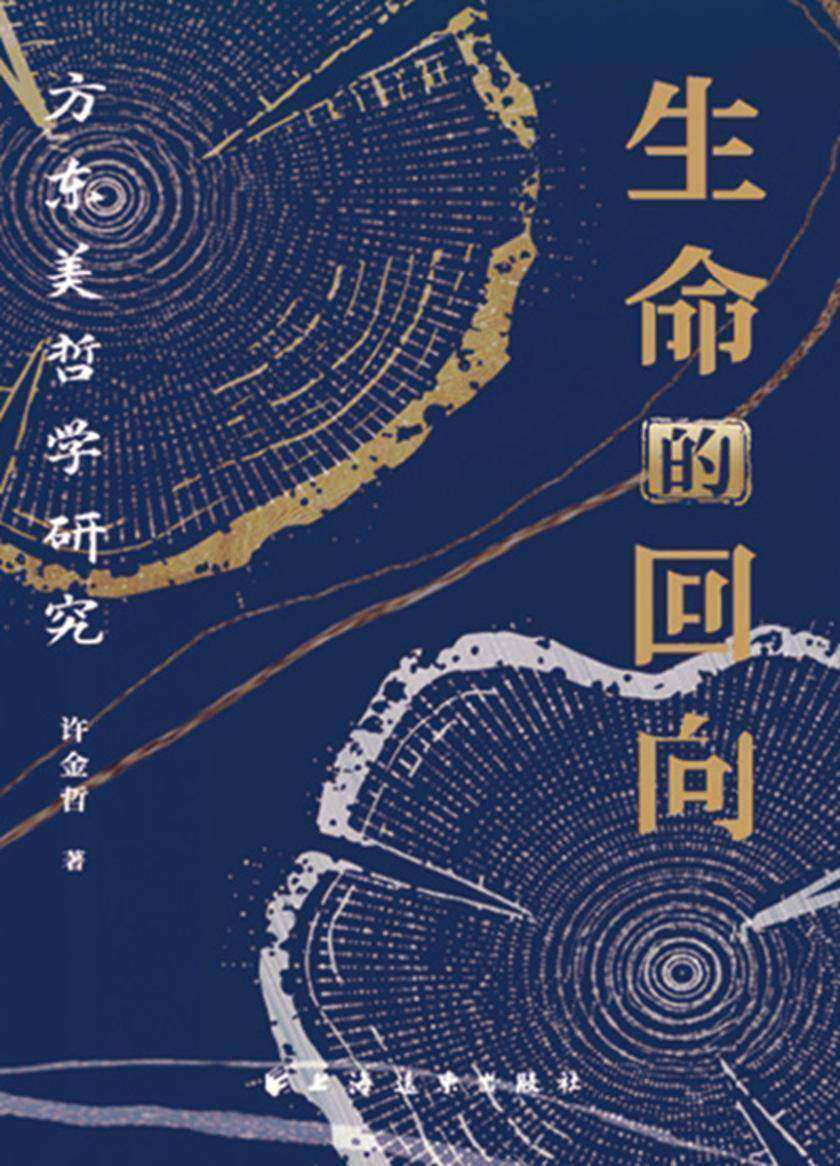 生命的回向:方东美哲学研究