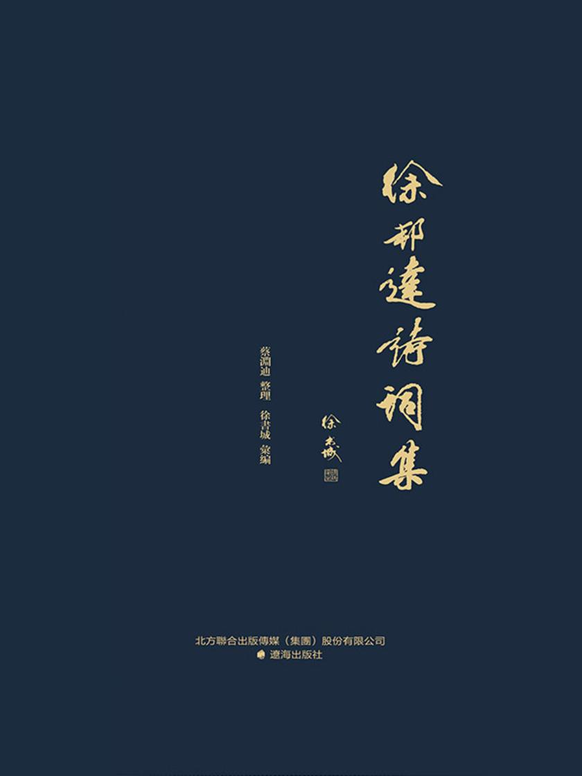 徐邦達詩詞集