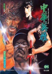 中华英雄数码复刻版 第61部(仅适用PC阅读)