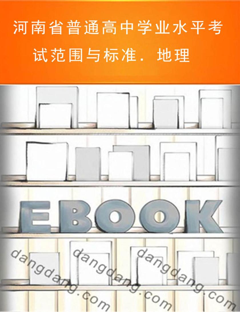 河南省普通高中学业水平考试范围与标准.地理