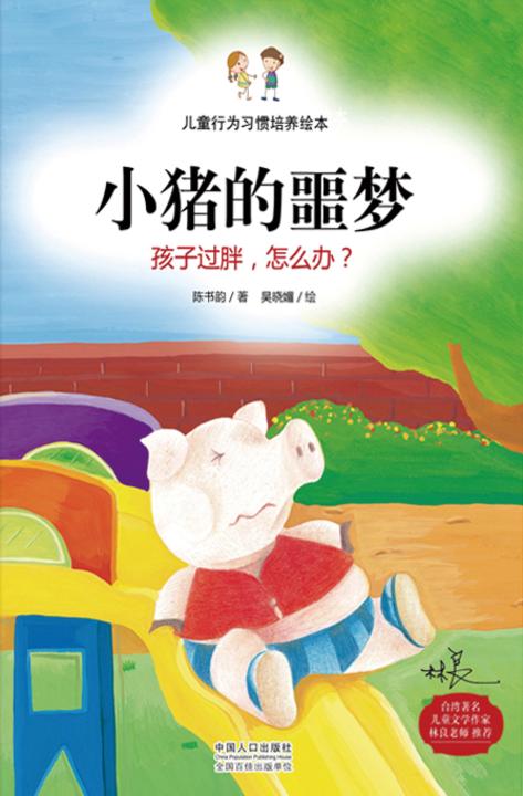 儿童行为习惯培养绘本：小猪的噩梦-孩子过胖，怎么办？