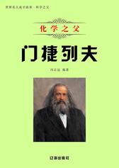 化学之父门捷列夫