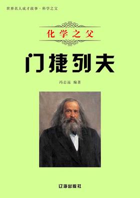 化学之父门捷列夫