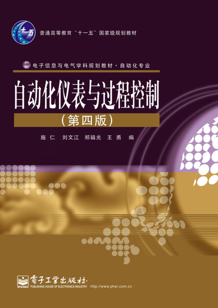 自动化仪表与过程控制(第四版)