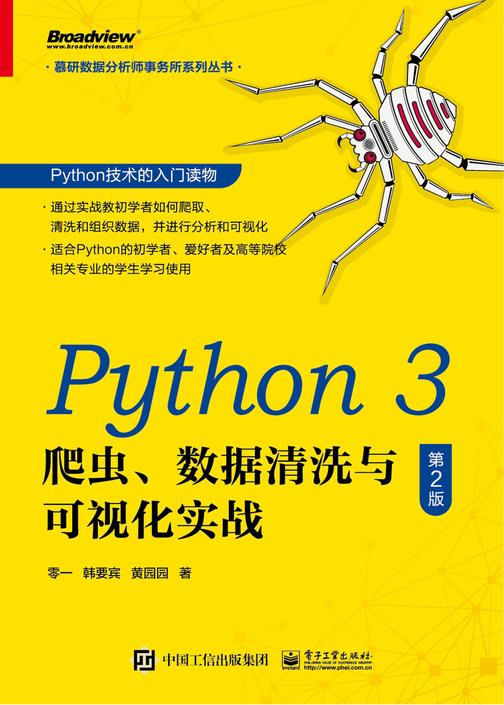 Python 3 爬虫、数据清洗与可视化实战(第2版)