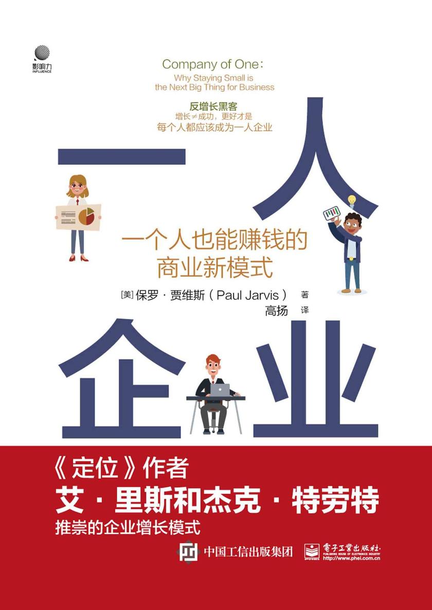 一人企业——一个人也能赚钱的商业新模式