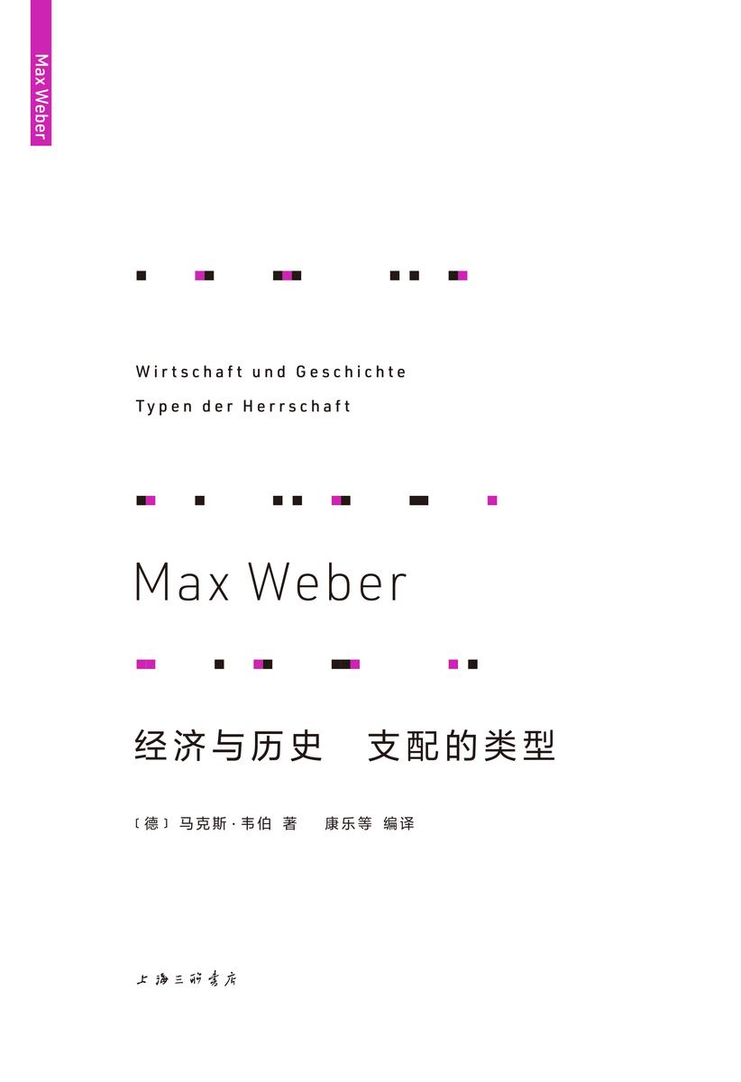 经济与历史 支配的类型