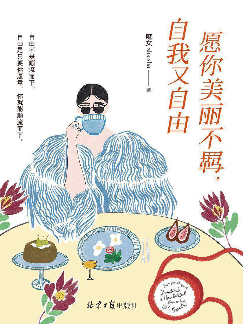 愿你美丽不羁,自我又自由(百万级畅销书作者魔女shasha新作!7个人生指南X39个热议话题,做“人间清醒”女孩)