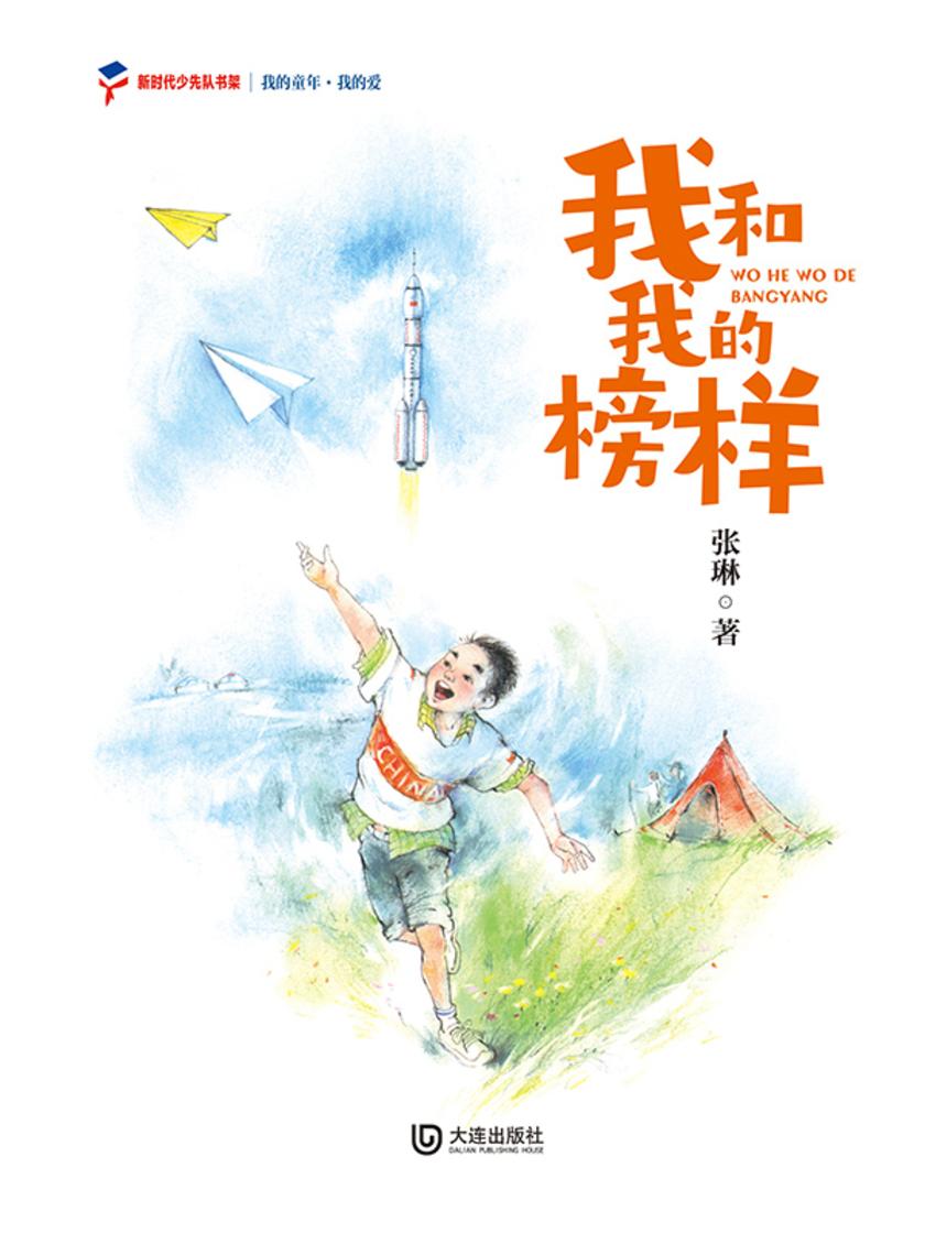我的童年·我的爱 我和我的榜样