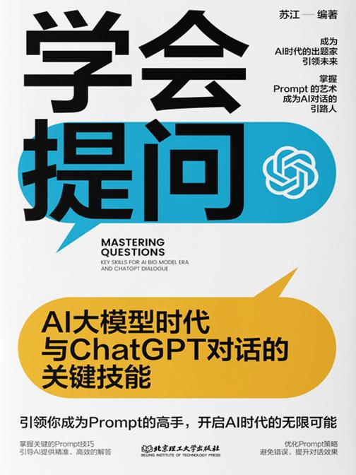 学会提问:AI大模型时代与ChatGPT对话的关键技能