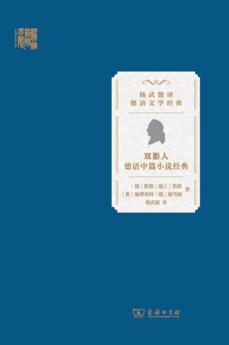 双影人:德语中篇小说经典