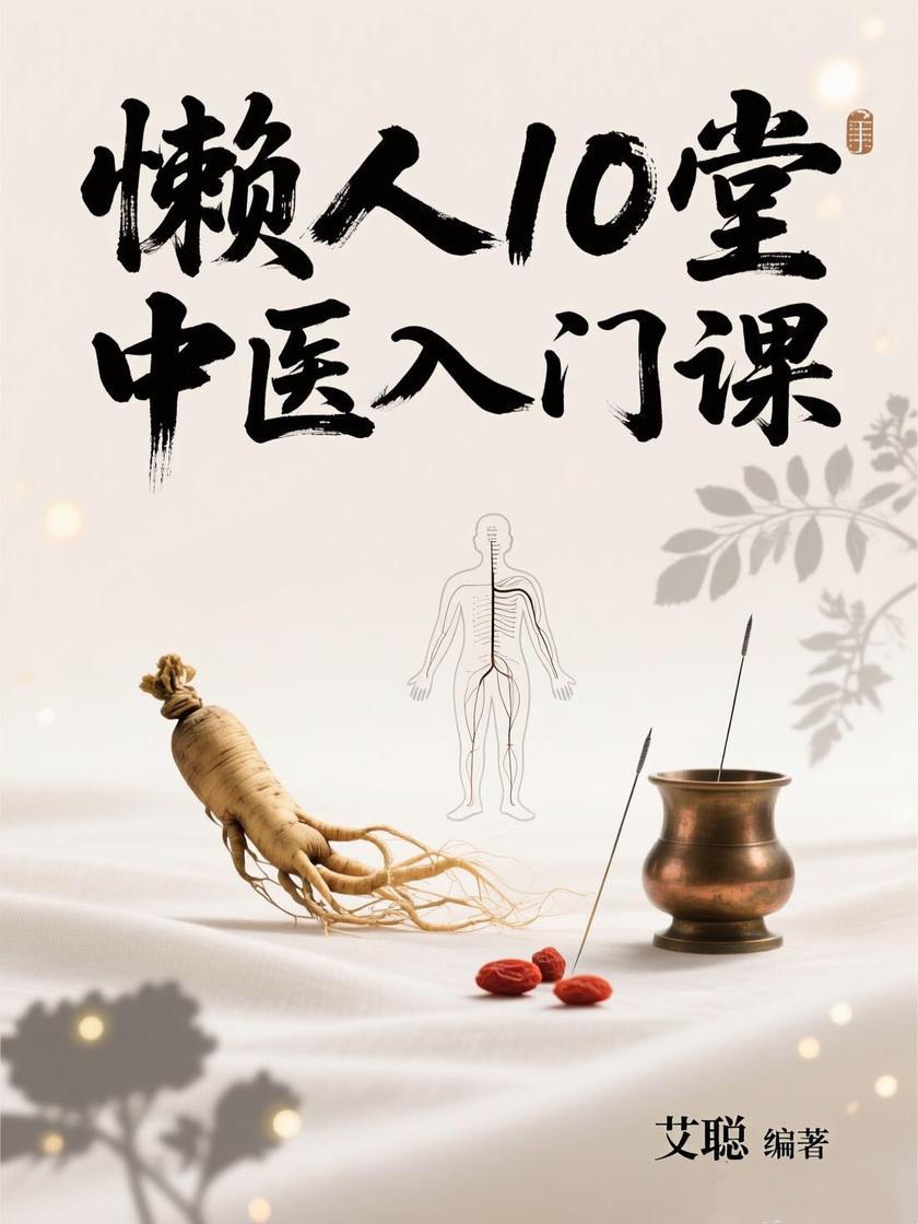 懒人10堂中医入门课