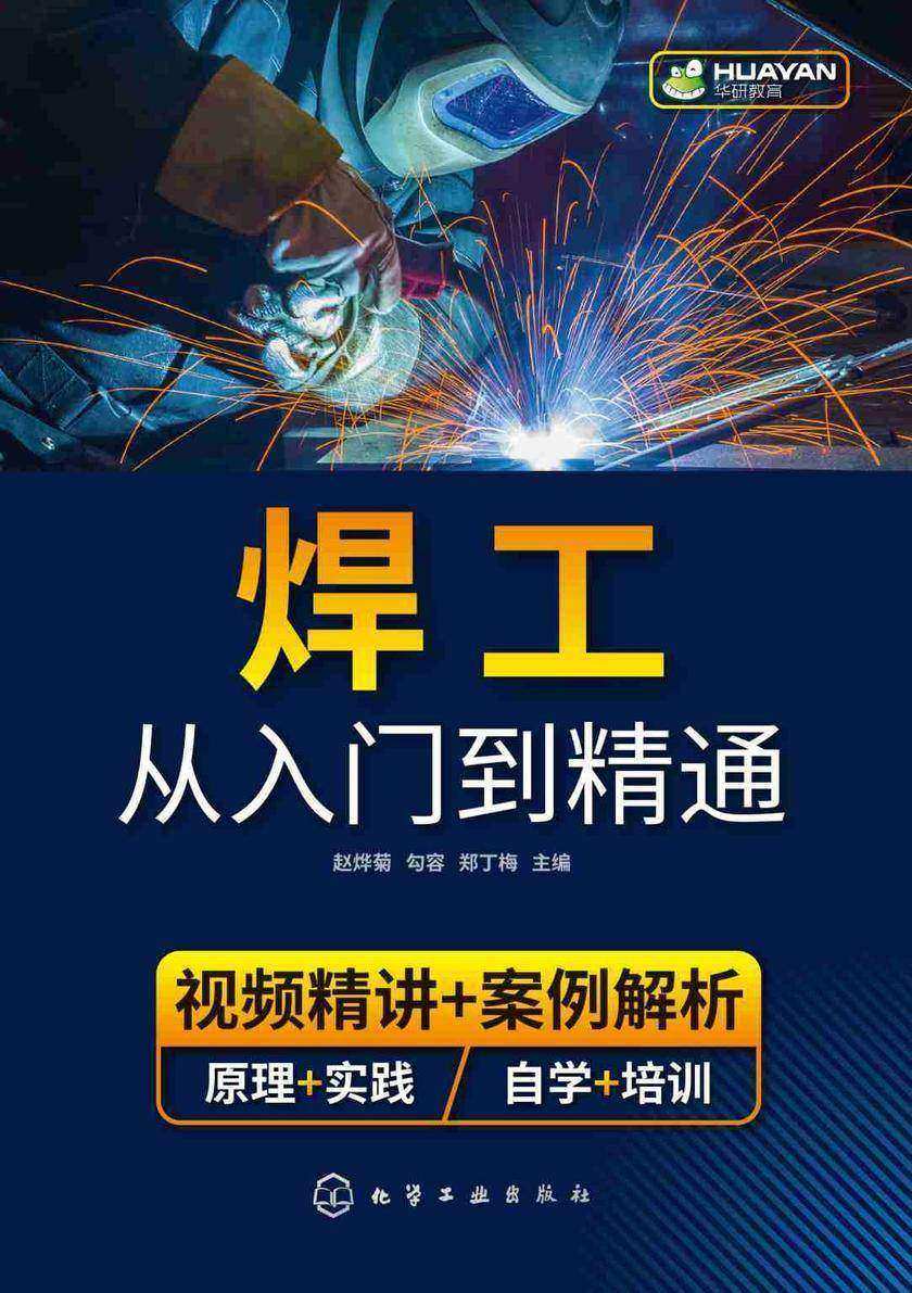 焊工从入门到精通