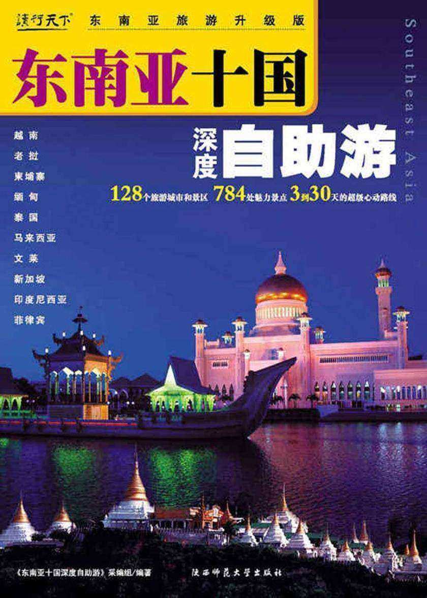 东南亚十国深度自助游