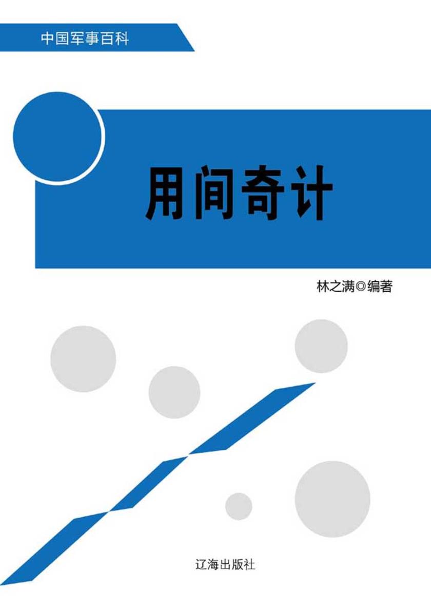 用间奇计