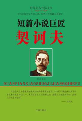 短篇小说巨匠契诃夫