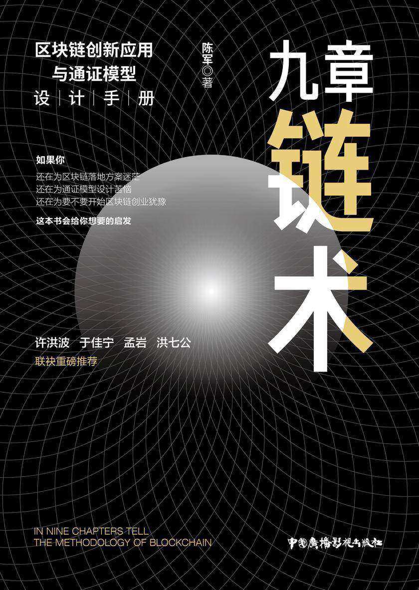 九章链术:区块链创新应用与通证模型设计手册